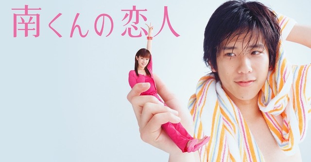 南くんの恋人 TV ドラマ 動画配信 オンライン 視聴