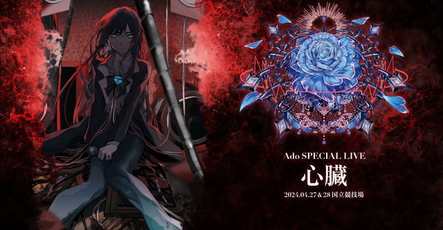 Ado SPECIAL LIVE "Shinzou" in Cinema