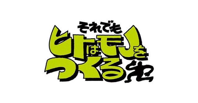 それでもヒトはモノをつくる