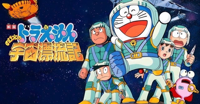 映画 ドラえもん のび太の宇宙漂流記
