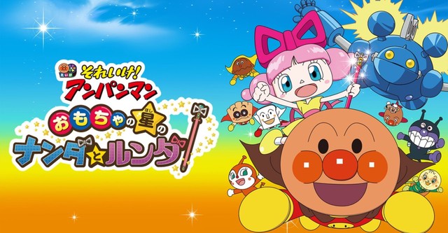 麵包超人電影版：玩具之星的南達與倫妲