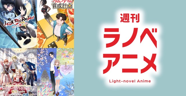 週刊ラノベアニメ