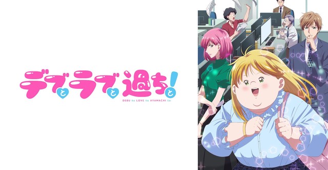 Plus-sized Misadventures in Love!