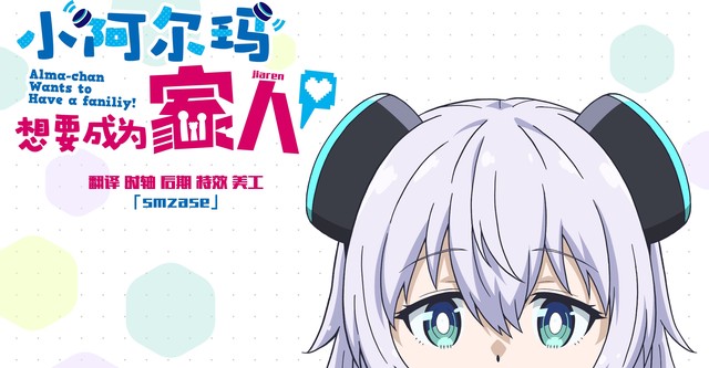 Alma-chan Wants to Be a Family!