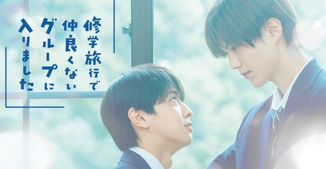 修学旅行で仲良くないグループに入りました