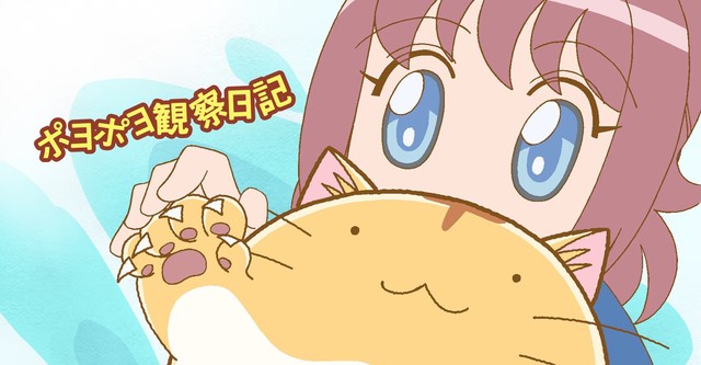 Poyopoyo Kansatsu Nikki