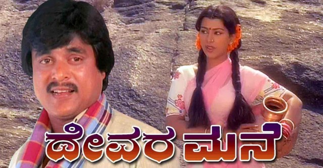 Devara Mane movie: where to watch streaming online