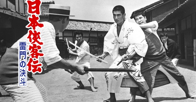 日本侠客伝　雷門の決斗