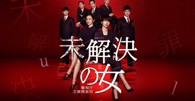 未解決の女 警視庁文書捜査官