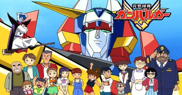 元気爆発ガンバルガー