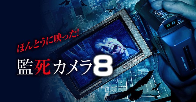 ほんとうに映った!監死カメラ 8