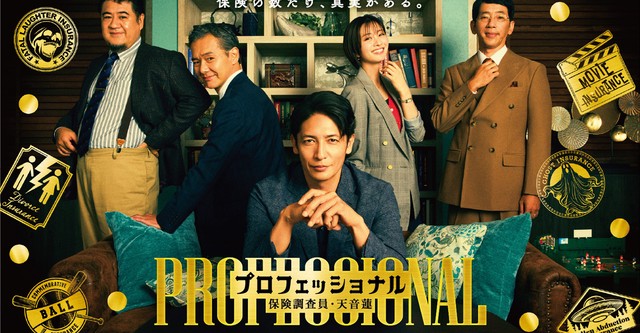 プロフェッショナル　保険調査員・天音蓮