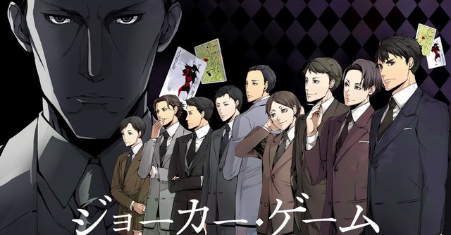 ジョーカー・ゲーム