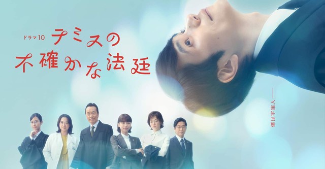 テミスの不確かな法廷