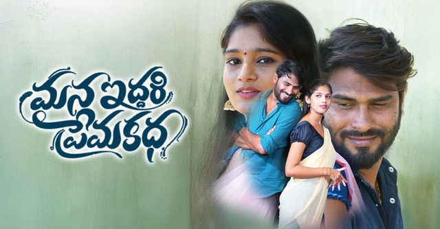 Mana Iddari Prema Katha