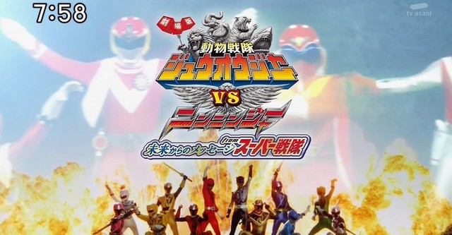 劇場版 動物戦隊ジュウオウジャーvsニンニンジャー 未来からのメッセージ From スーパー戦隊