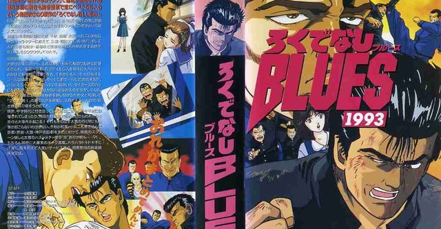 ろくでなしBLUES 1993