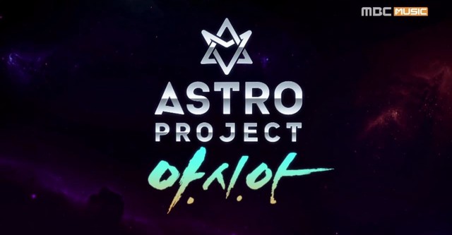 아스트로 프로젝트