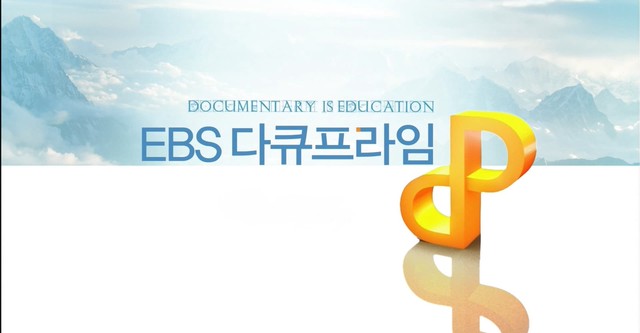 EBS 다큐프라임