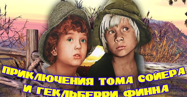 Приключения Тома Сойера и Гекльберри Финна