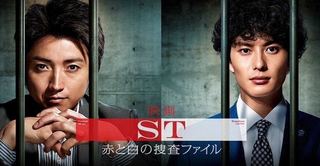 映画 ST赤と白の捜査ファイル