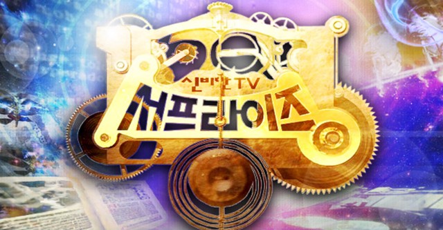 신비한 TV 서프라이즈