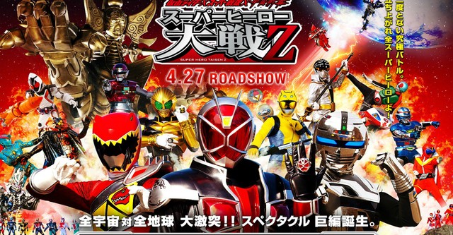 仮面ライダー×スーパー戦隊×宇宙刑事 スーパーヒーロー大戦Z