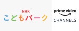 NHK Kodomo Park Amazon Channel