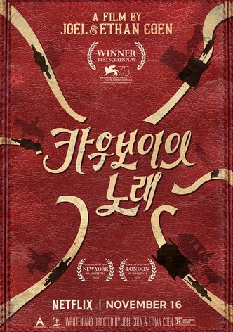 카우보이의 노래