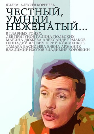 Honest, Smart, Unmarried...