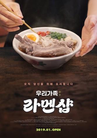 우리가족: 라멘샵