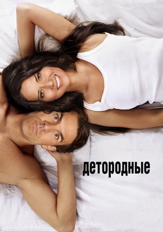 Детородные