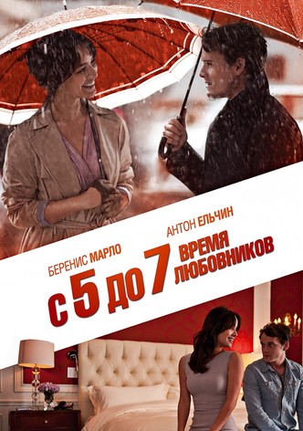 С 5 до 7. Время любовников