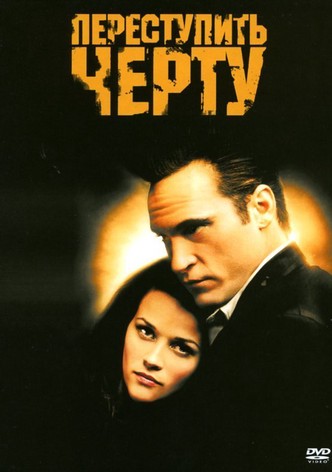 Переступить черту