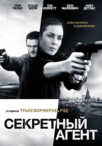 Секретный агент
