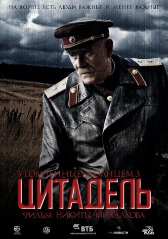 Утомлённые солнцем 2: Цитадель