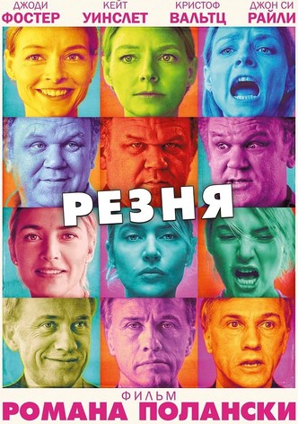 Резня