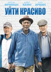 Уйти красиво