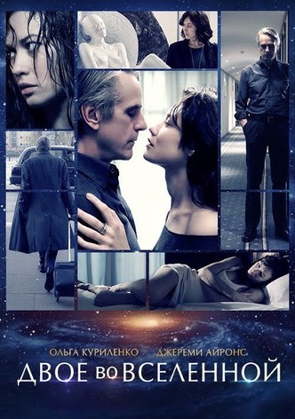 Двое во вселенной