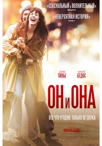 Он и Она