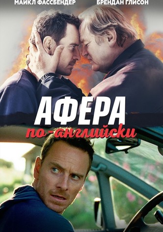 Афера по-английски