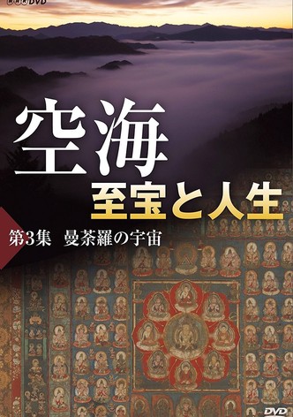 空海3 至宝と人生 曼荼羅の宇宙