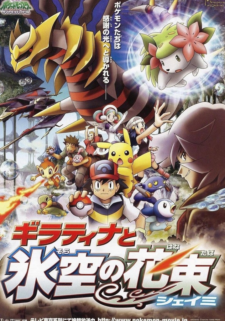 劇場版ポケットモンスター ダイヤモンド パール ギラティナと氷空の花束 シェイミ