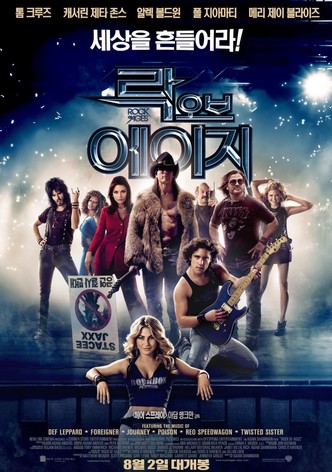 락 오브 에이지