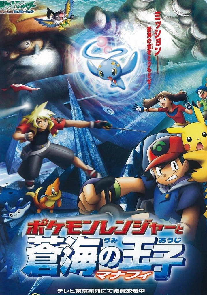 劇場版ポケットモンスター アドバンスジェネレーション ポケモン