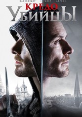 Кредо убийцы