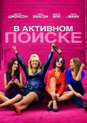 В активном поиске