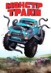 Монстр-траки