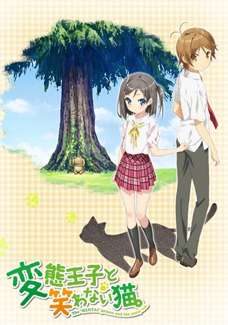 変態王子と笑わない猫。