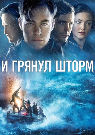 И грянул шторм